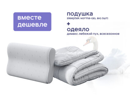 Одеяло Димакс Лебяжий пух всесезонное + подушка Sleeptek Norma-GEL BIG 1473
