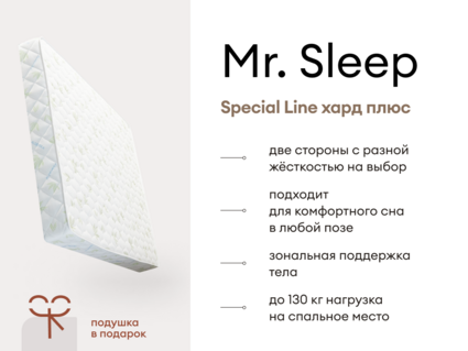 Матрас Мистер Слип Special Line хард плюс